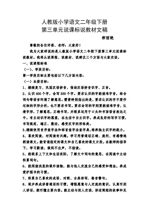 人教版小学语文二年级下册第三单元说课标说教材