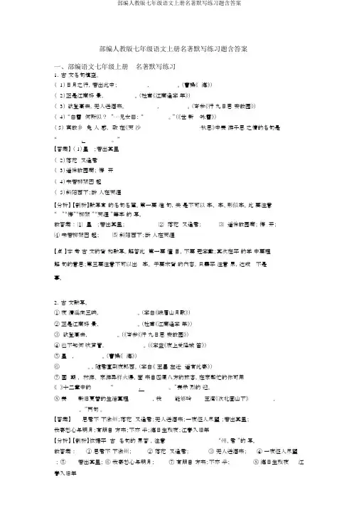部编人教版七年级语文上册名著默写练习题含答案