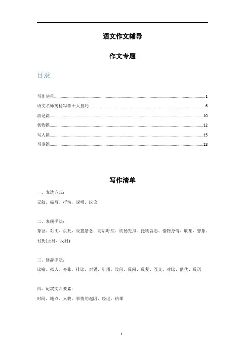 三至六年级作文专题技巧(游记、写人、写事篇)