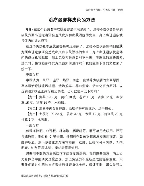 治疗湿疹样皮炎的方法