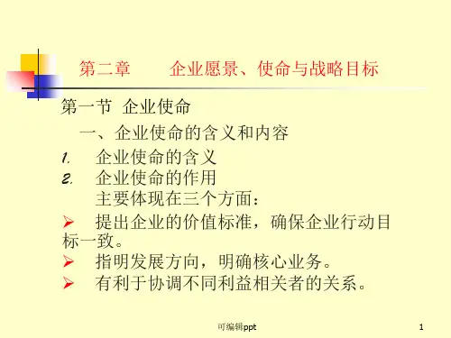 企业愿景、使命与战略目标