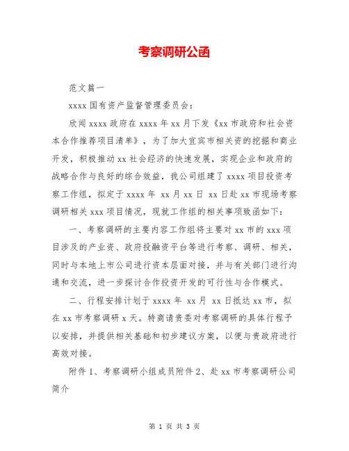 考察调研公函