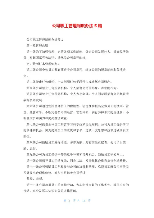 公司职工管理制度办法5篇