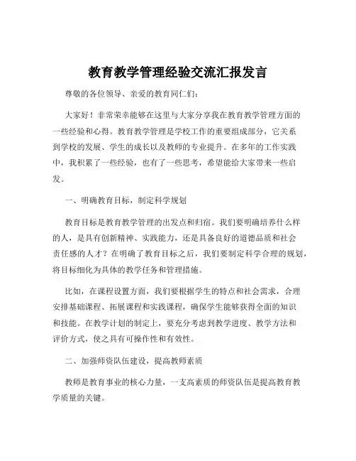 教育教学管理经验交流汇报发言