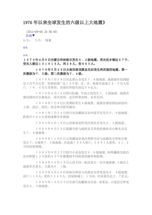 1976年以来全球发生的六级以上大地震