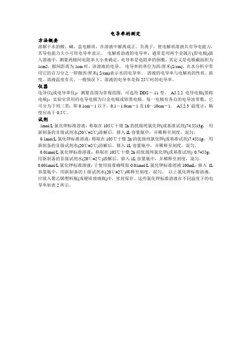 电导率的测定