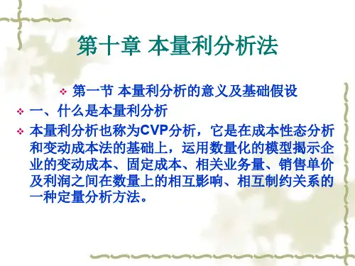 自考成本管理会计第十章本量利分析法