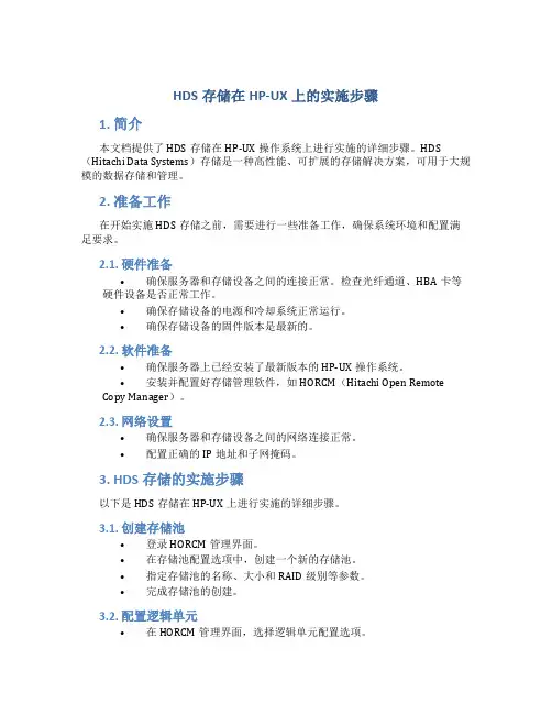 hds存储在hpux上的实施步骤