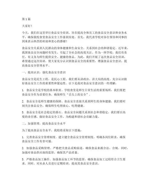 食品安全培训校长发言稿(3篇)