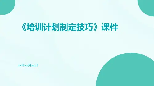 《培训计划制定技巧》课件