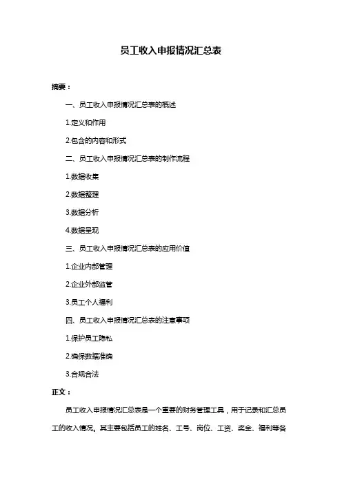 员工收入申报情况汇总表