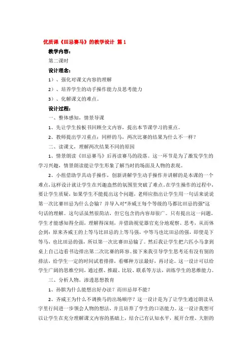 优质课《田忌赛马》的教学设计精品5篇