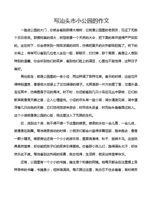写汕头市小公园的作文