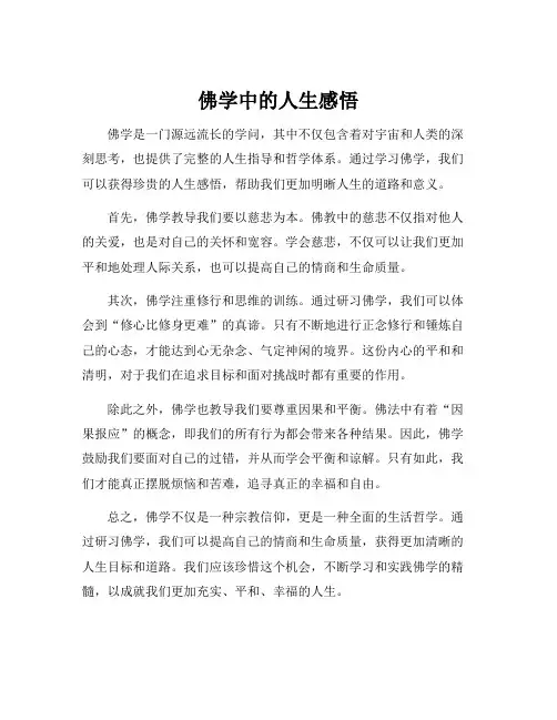 佛学中的人生感悟
