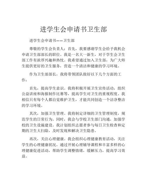 进学生会申请书卫生部