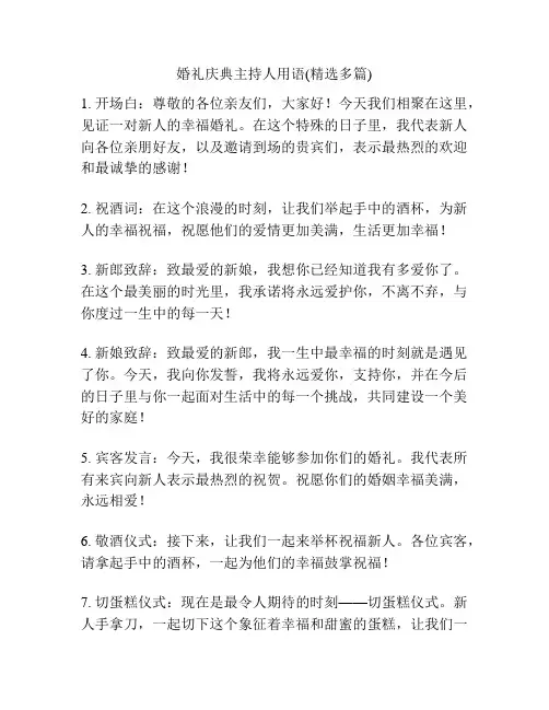 婚礼庆典主持人用语(精选多篇)