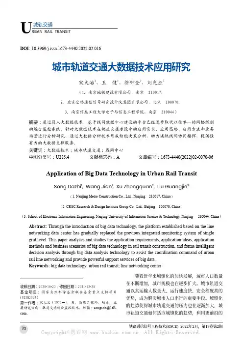 城市轨道交通大数据技术应用研究