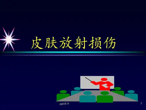 皮肤放射性损伤  ppt课件