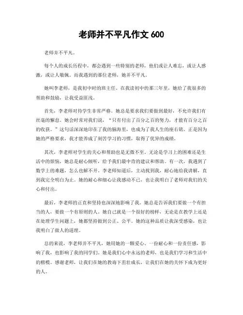 老师并不平凡作文600