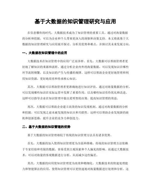 基于大数据的知识管理研究与应用