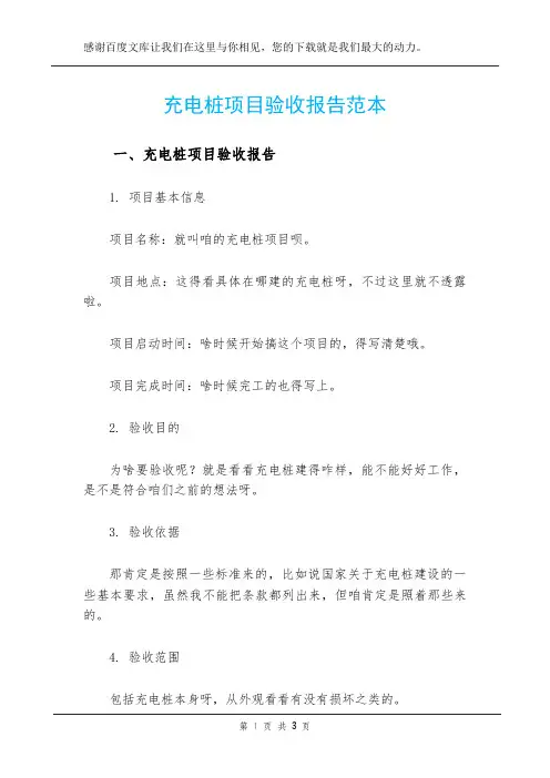 充电桩项目验收报告范本