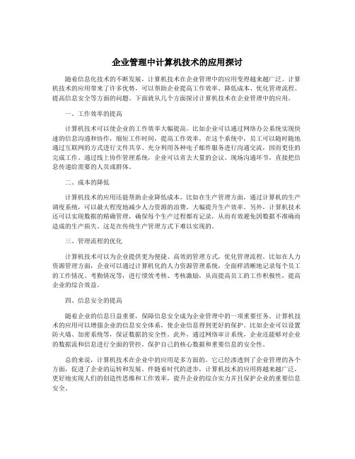 企业管理中计算机技术的应用探讨