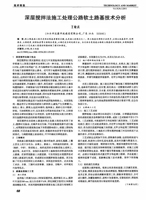 深层搅拌法施工处理公路软土路基技术分析