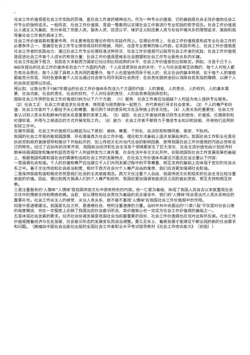 社会工作价值观的涵义、作用与内容