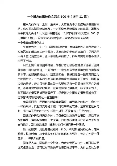 一个难忘的眼神作文范文600字（通用11篇）