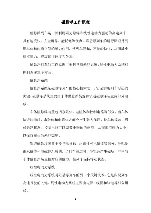 磁悬浮工作原理