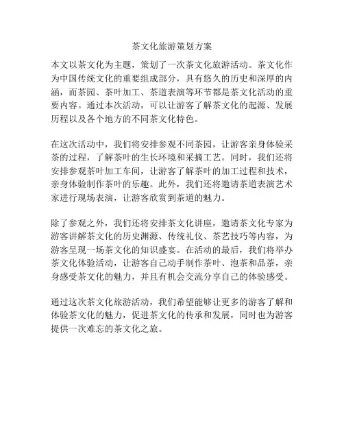 茶文化旅游策划方案