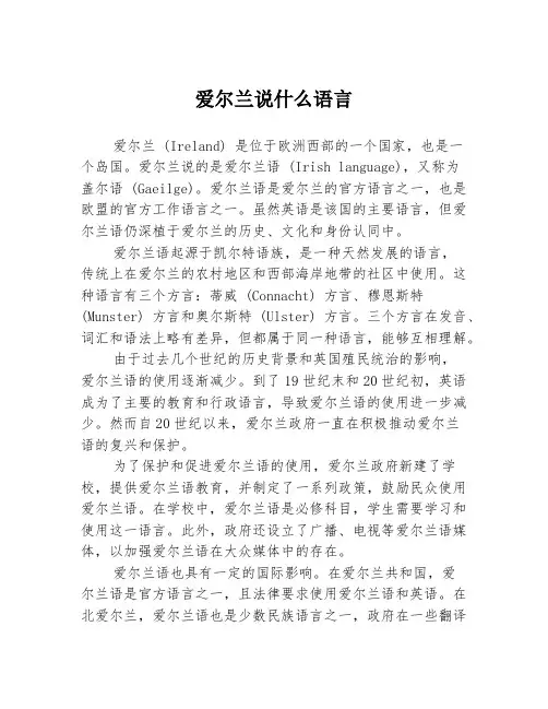 爱尔兰说什么语言