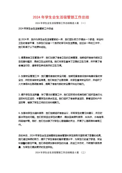 2024年学生会生活宿管部工作总结5篇