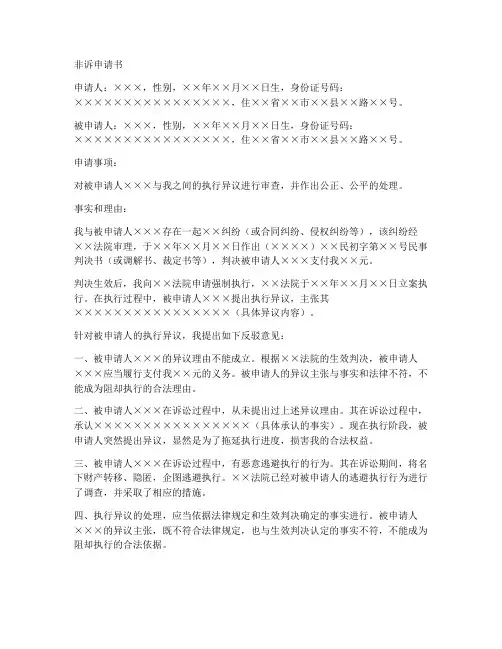 执行异议非诉申请书模板
