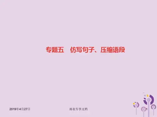 八年级语文上册专题五仿写句子压缩语段习题