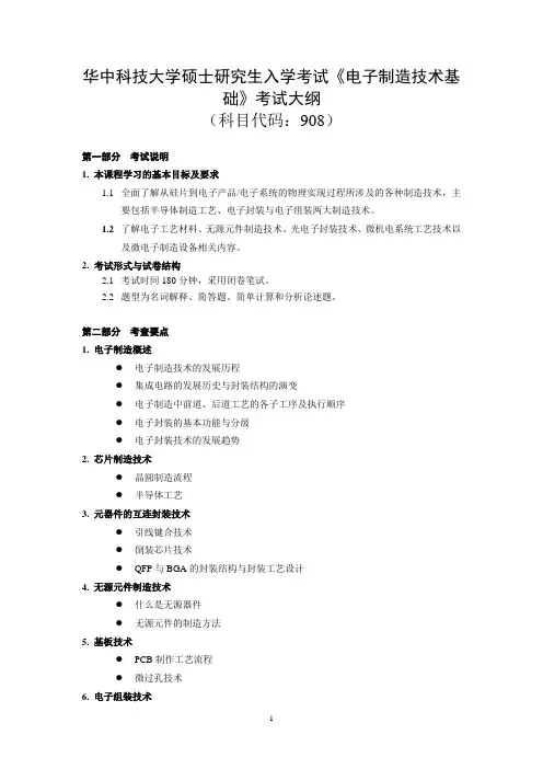 华中科技大学908电子制造技术基础考研大纲