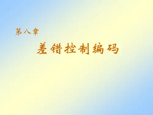 差错控制编码资料