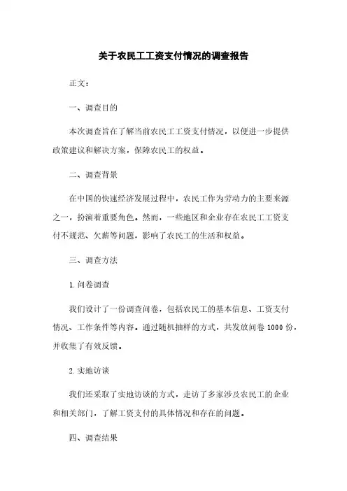 关于农民工工资支付情况的调查报告