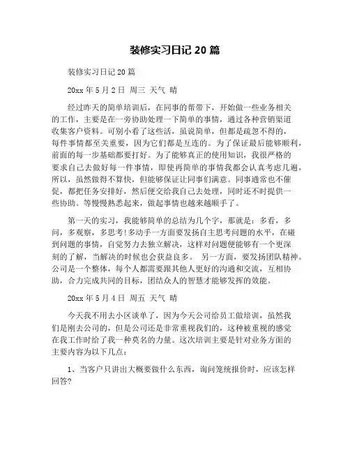 装修实习日记20篇