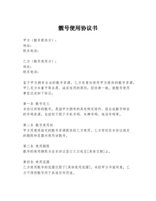靓号使用协议书