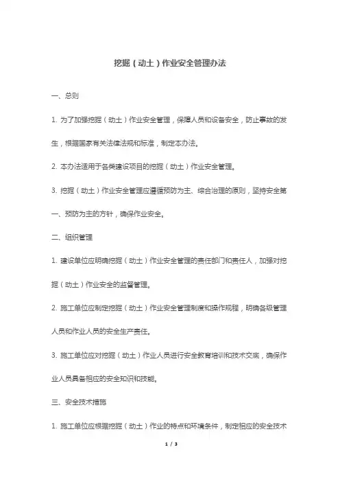 挖掘(动土)作业安全管理办法