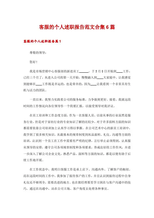 客服的个人述职报告范文合集6篇