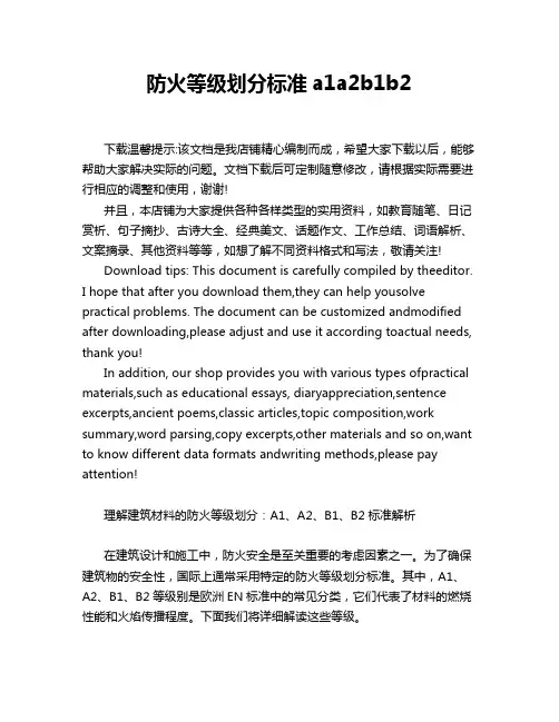 防火等级划分标准a1a2b1b2