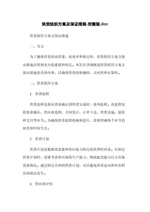 供货组织方案及保证措施-完整版.doc