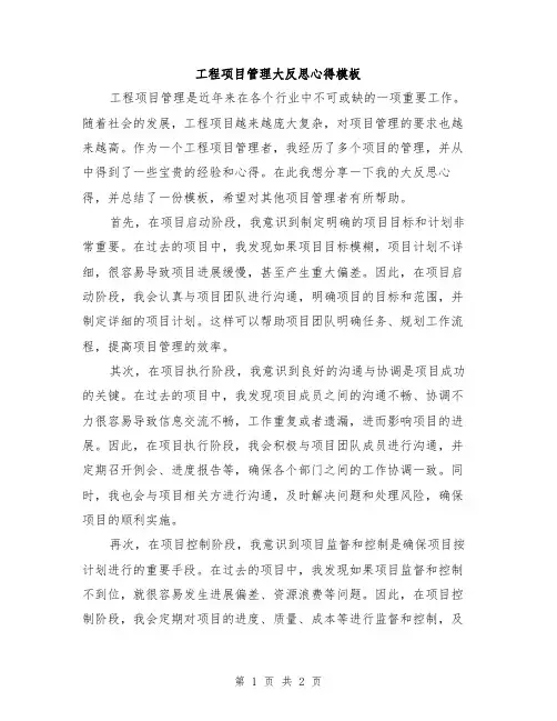 工程项目管理大反思心得模板