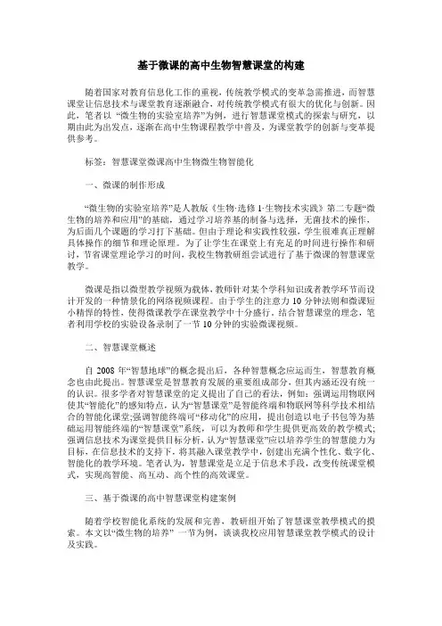 基于微课的高中生物智慧课堂的构建