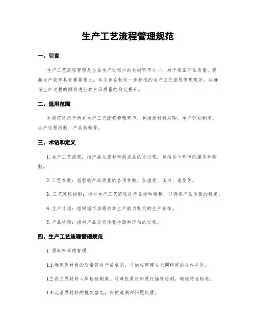 生产工艺流程管理规范