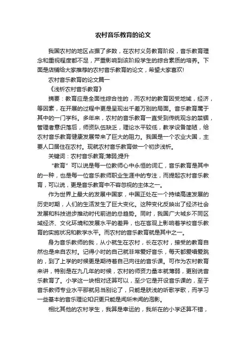农村音乐教育的论文