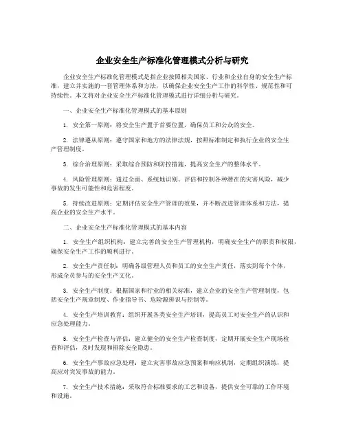 企业安全生产标准化管理模式分析与研究