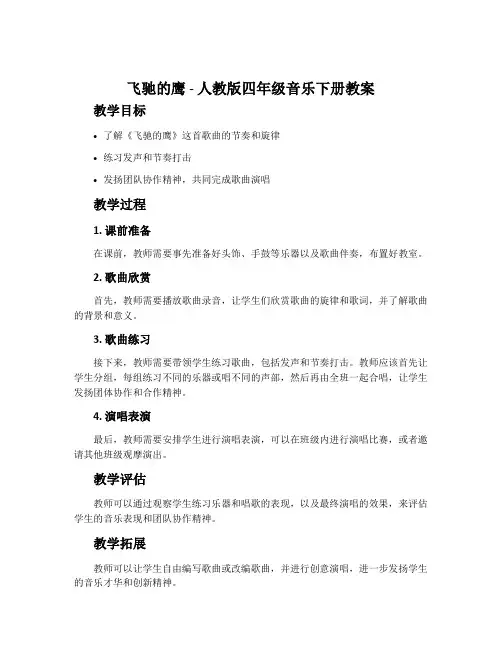 飞驰的鹰-人教版四年级音乐下册教案